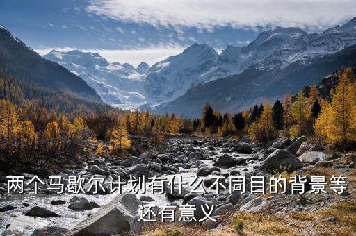 馬歇爾計(jì)劃是什么意思，馬歇爾計(jì)劃的目的是