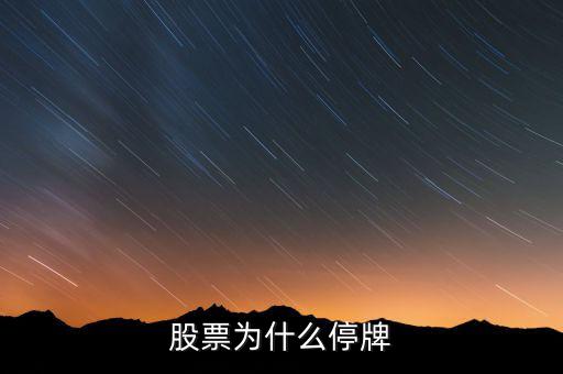 北京銀行股票為什么停牌，股票停牌怎么回事