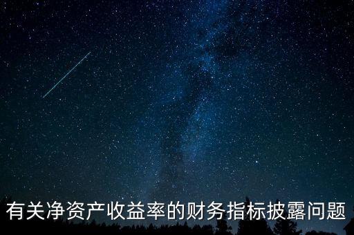 碳披露項目cdp是什么，有關凈資產收益率的財務指標披露問題