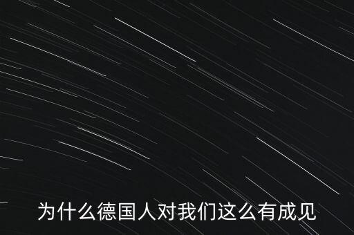 為什么德國(guó)民眾游行抗議，為什么德國(guó)人對(duì)我們這么有成見(jiàn)