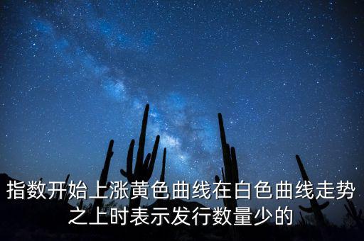 上證指數(shù)上漲說明什么，上證指數(shù)升高有什么意義