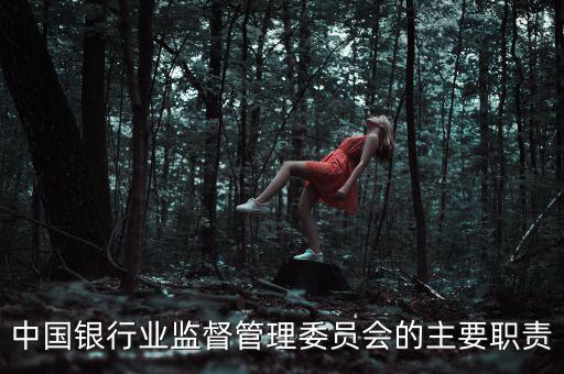 銀行監(jiān)事長是什么職位，州級農商銀行監(jiān)事長是什么級別