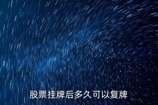三花股份什么時候復(fù)牌，三花智控股票什么復(fù)牌