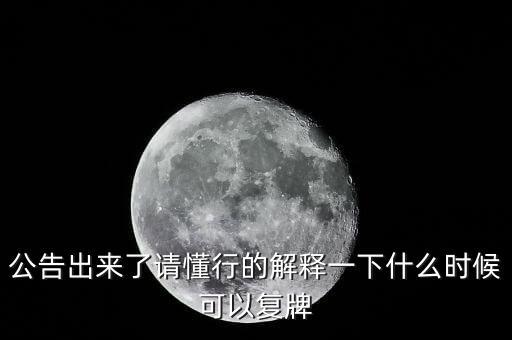 300163什么時候復(fù)牌，什么時候復(fù)牌我要出來
