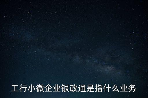銀政擔是什么，銀擔業(yè)務屬于銀行的什么業(yè)務
