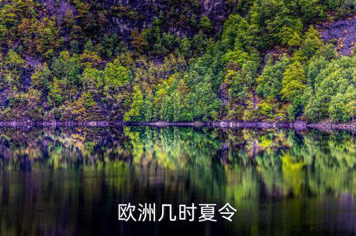 歐洲夏令時(shí)什么時(shí)候開(kāi)始，歐洲幾時(shí)夏令