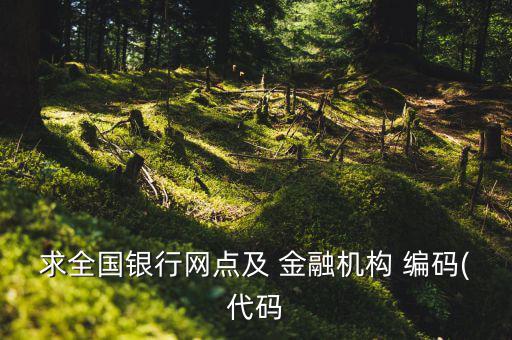 金融機構編碼怎么查詢,中國大陸銀行網(wǎng)點如何查詢
