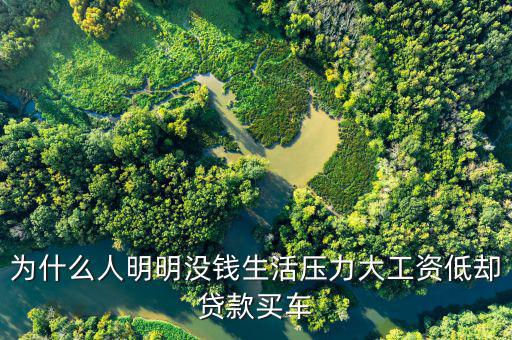 工薪階層有錢(qián)為什么還要貸款買(mǎi)車(chē)，明明口袋里有錢(qián) 為啥要貸款買(mǎi)車(chē)
