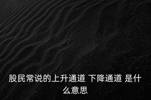 什么是上升通道，中專學(xué)電子商務(wù)上升通道是什么