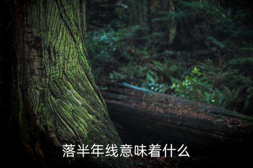 跌破半年線意味著什么，跌破半年線表明牛市結(jié)束怎么理解