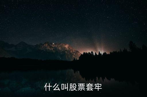 股票什么叫套牢，股票被套牢什么意思