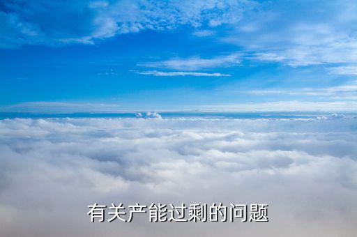 石油為什么產(chǎn)能過剩，有關(guān)產(chǎn)能過剩的問題