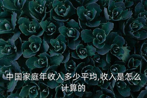 純收入怎么算,人均農民純收入反映農村居民平均收入水平