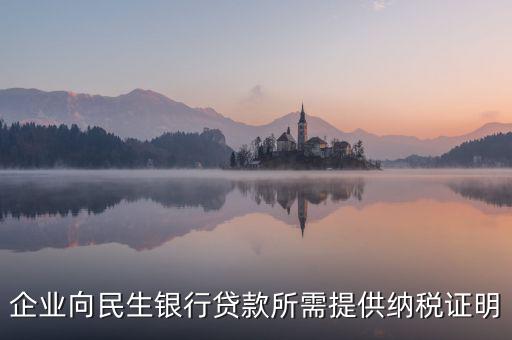 銀行貸款要的是什么納稅憑證，什么是納稅憑證