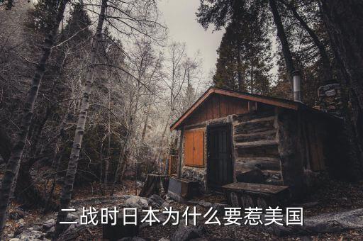 為什么日本輸給美國，二戰(zhàn)中日本為何會輸給美國 是因為實力差距么
