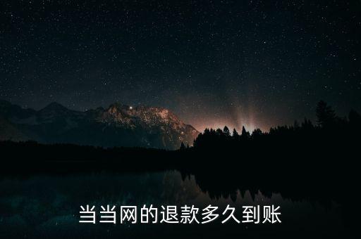 當(dāng)當(dāng)退款什么時(shí)候到賬，當(dāng)當(dāng)顯示退款什么時(shí)候到賬