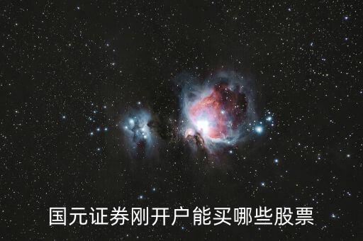 新開戶當(dāng)天可以買什么股票，新開戶的股民可以買哪些股票