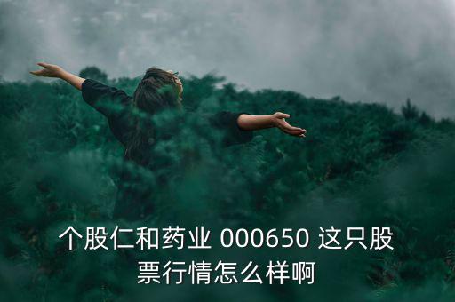 000650仁和藥業(yè)什么時(shí)候復(fù)牌，個(gè)股仁和藥業(yè)000650這只股票行情如何樣