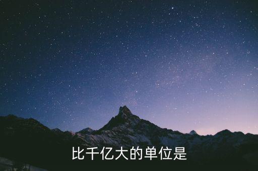 比千億大的是什么，比千億大的數(shù)位是什么