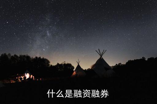 什么叫融資融券，股票里融資融券是什么意思