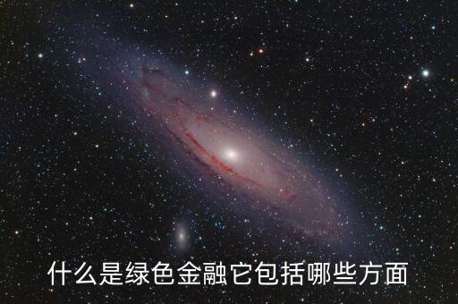 什么是綠色金融，我國有什么綠色金融產(chǎn)品是專門為一帶一路設計的嗎具體項目