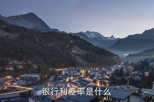 什么是信用利差，銀行利差率是什么