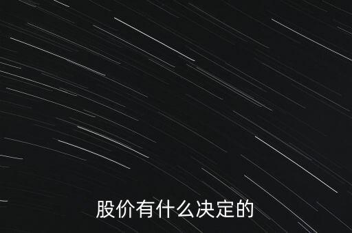 股票的價(jià)格由什么決定，股票的價(jià)格是由什么決定的