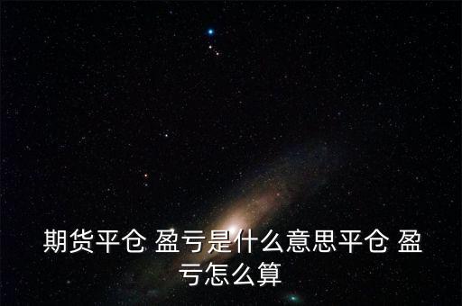 商品期貨交易怎么計算盈虧,期貨交易清算結果出爐!