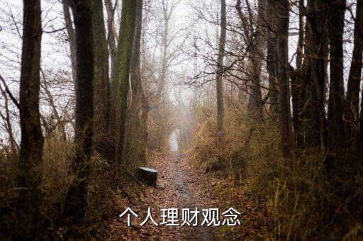 理財小白與理財達人的理財觀念有什么不同，理財觀念是什么