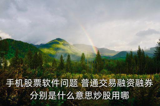 融資融券普通資金帳號(hào)是什么，融資融券帳戶(hù)和普通帳戶(hù)的資金賬號(hào)一樣嗎可以通用嗎