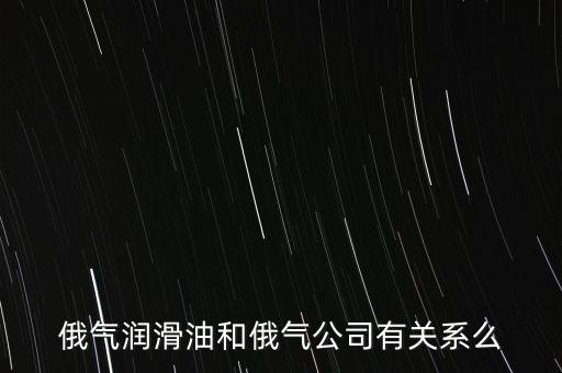 中國為什么只買俄的油，中國對俄羅斯主要出口那些商品 為什么出口以些些商品為主