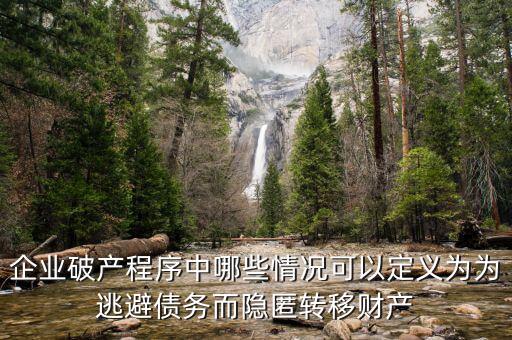 什么是逃避債務(wù)，股東利用公司獨(dú)立法人地位和股東的有限責(zé)任逃避債務(wù)是什么意思