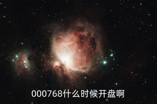 達(dá)華智能什么時(shí)候開盤，000768什么時(shí)候開盤啊