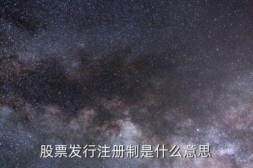 股市注冊(cè)制是什么意思，股市注冊(cè)制是怎么回事怎么股票跌那么厲害