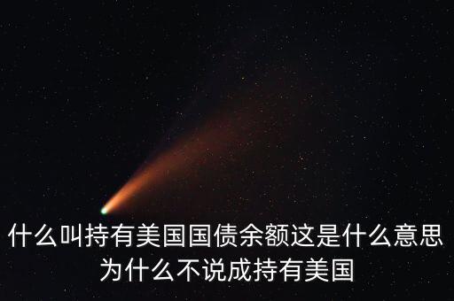 中國持有美國國債是什么意思，中國持有美國國債是什么意思