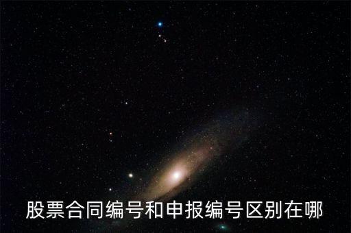 股票合同編號(hào)什么意思，股票的當(dāng)日委托中的合同號(hào)是什么意思
