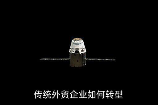 什么是外貿(mào)轉(zhuǎn)型企業(yè)，什么是外商投資轉(zhuǎn)型企業(yè)