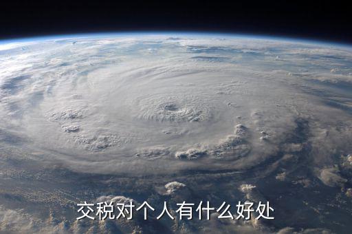 扣個(gè)人所得稅有什么好處，個(gè)人所得稅交了可以享受甚么待遇