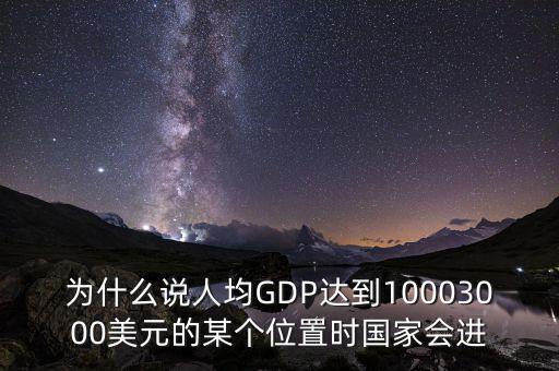 人均gdp高說明什么，山西人均GDP 超2萬 意味著什么