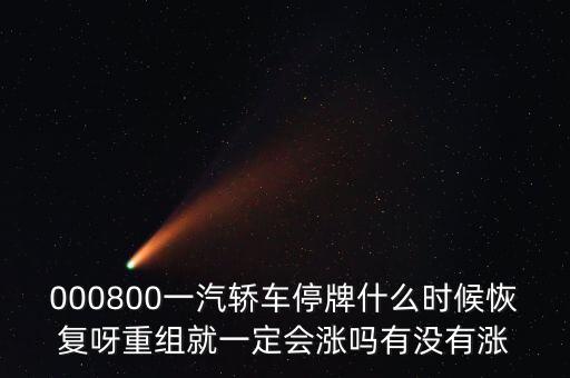 一汽轎車什么時候重組，股票一汽轎車如何目前階段