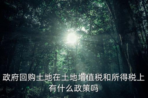什么是土地回購，農(nóng)用地違法作價回購是按什么依據(jù)