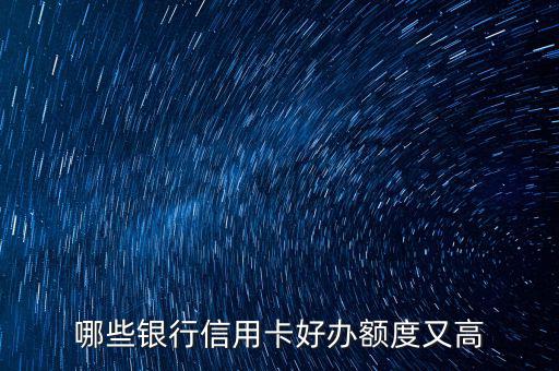 什么信用卡最好申請(qǐng)，哪些信用卡最好申請(qǐng)