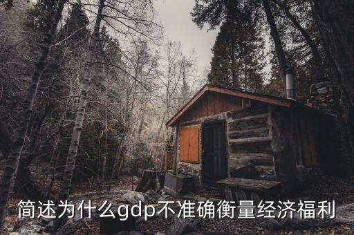簡述為什么gdp不準(zhǔn)確衡量經(jīng)濟福利