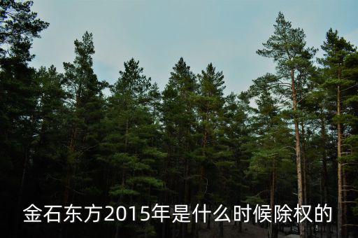 東方金鈺什么時(shí)候除權(quán)，600276什么時(shí)候除權(quán)
