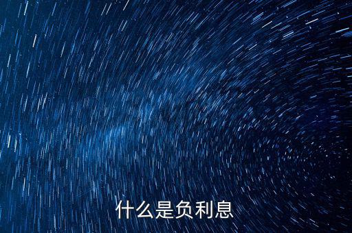 負(fù)利率買什么，什么是CPI負(fù)利率