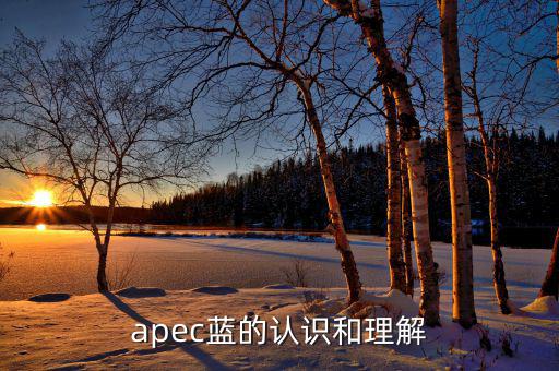 apec給我們帶來什么，都知道APEC假期可你知道APEC之于中國人的意義么