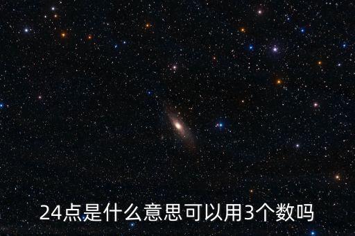 5124的24點是什么，24點是什么意思可以用3個數(shù)嗎