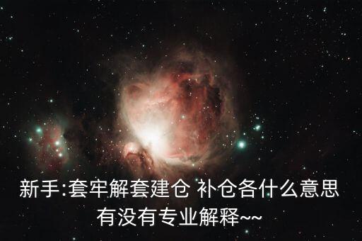 st怎么補倉,開倉、清倉、補倉、滿倉、洗盤都是關(guān)鍵