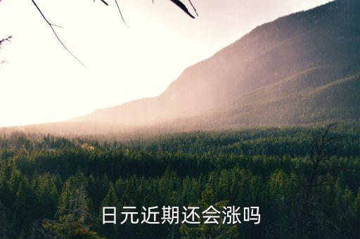 什么貨幣未來會大幅上漲，近期哪個幣種升值的空間最大