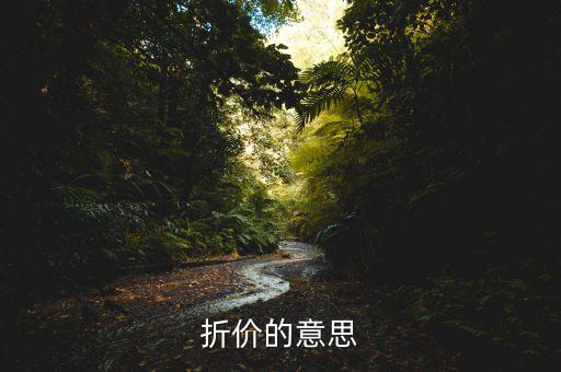 什么是折價交易，在基金買賣中什么叫折價交易和評價交易新手指教謝謝  搜